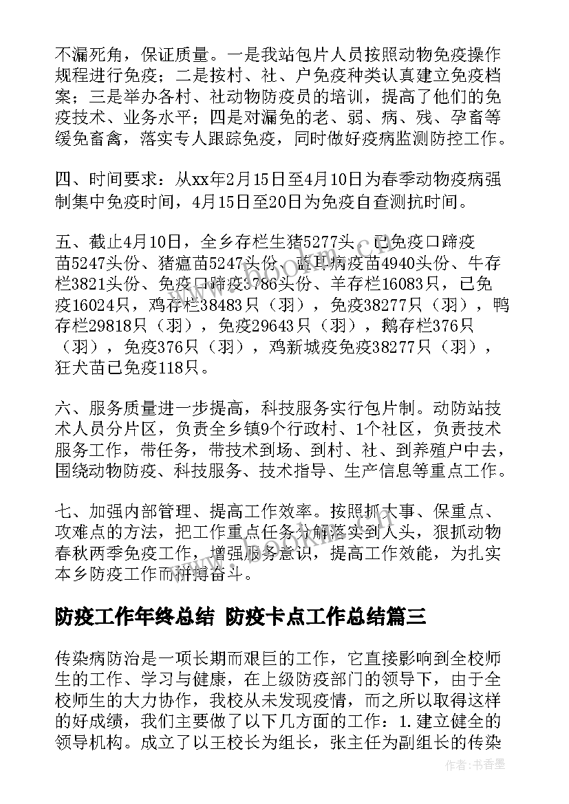 2023年防疫工作年终总结 防疫卡点工作总结(优质9篇)