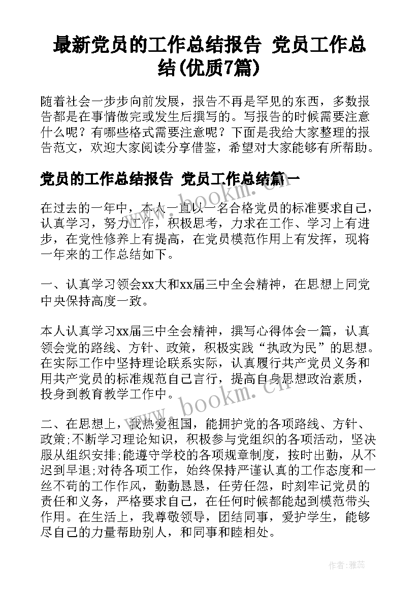 最新党员的工作总结报告 党员工作总结(优质7篇)