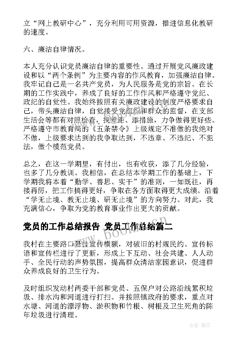 最新党员的工作总结报告 党员工作总结(优质7篇)