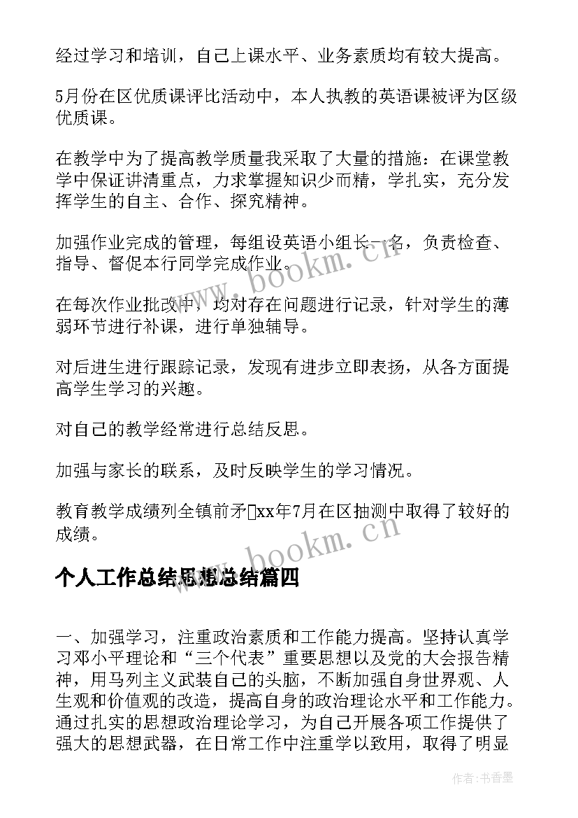 个人工作总结思想总结(通用9篇)