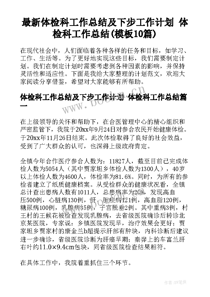 最新体检科工作总结及下步工作计划 体检科工作总结(模板10篇)