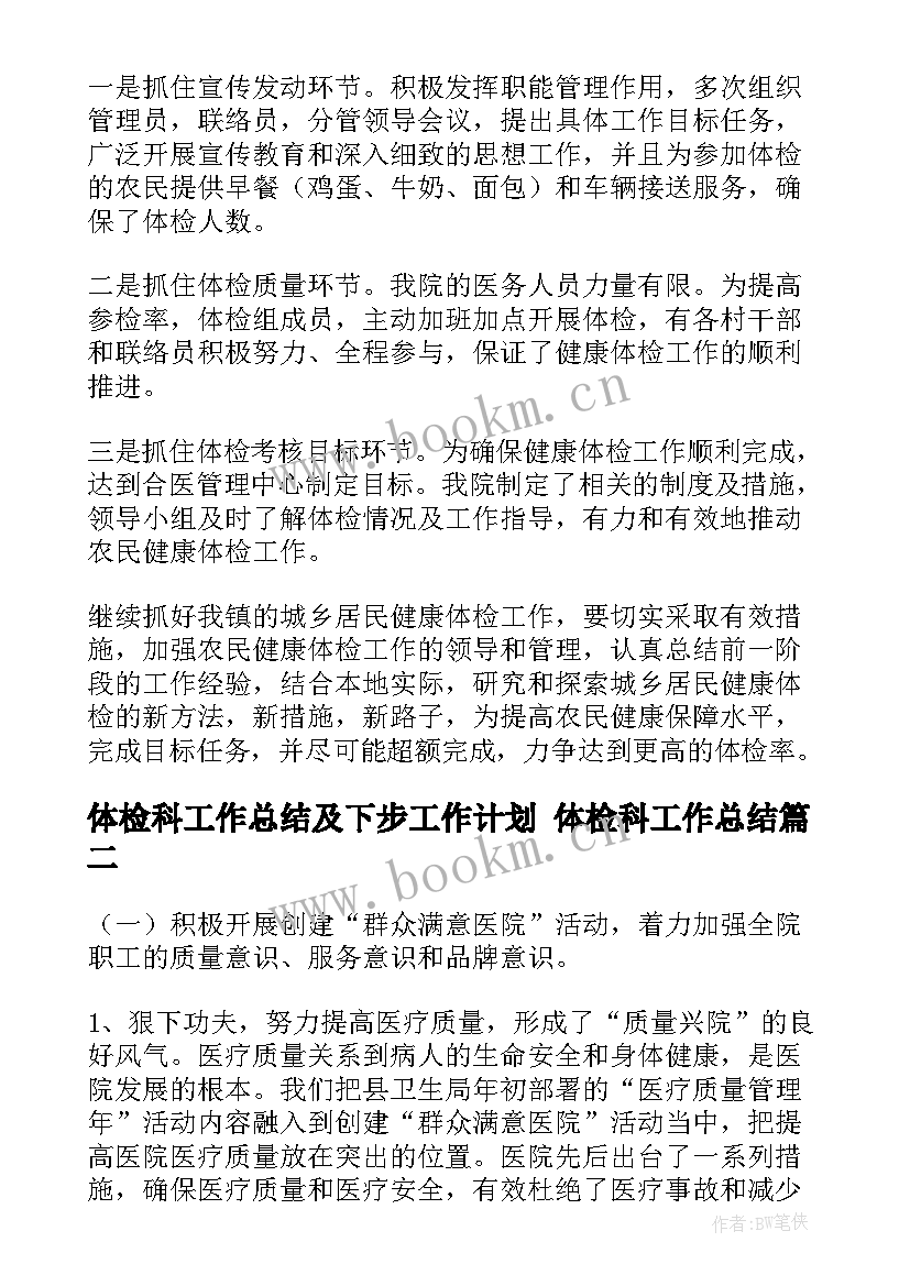 最新体检科工作总结及下步工作计划 体检科工作总结(模板10篇)