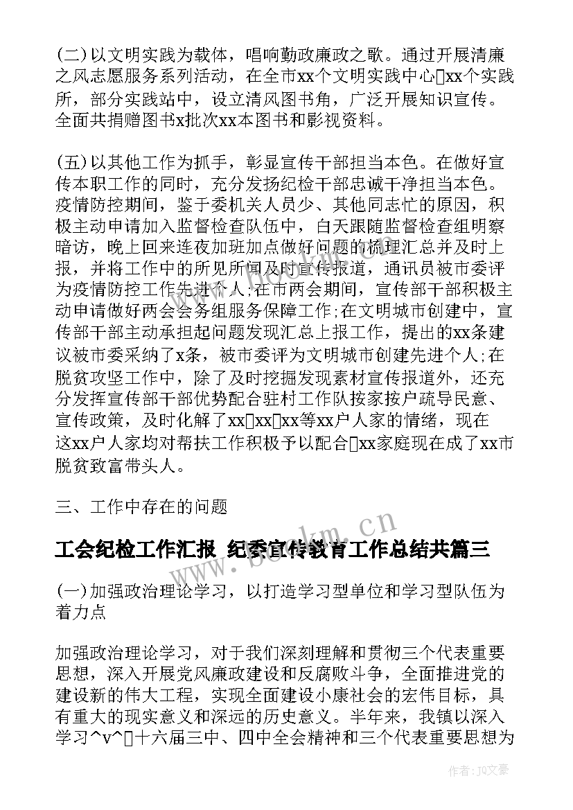 2023年工会纪检工作汇报 纪委宣传教育工作总结共(优质5篇)