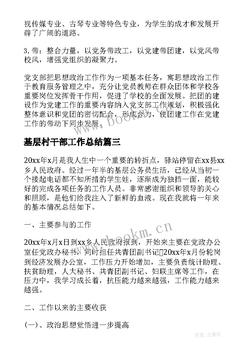 基层村干部工作总结(优秀10篇)