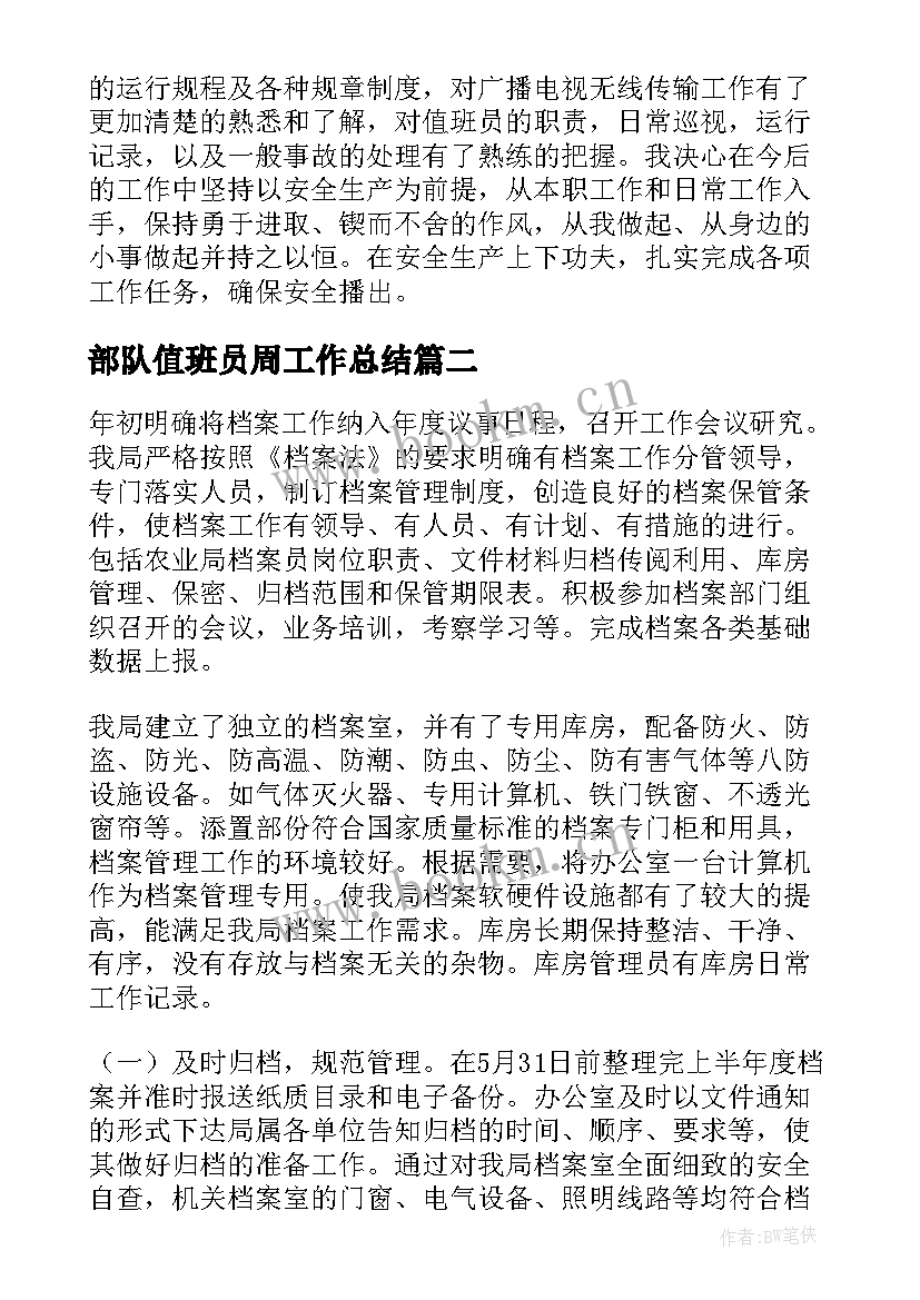 最新部队值班员周工作总结(精选8篇)