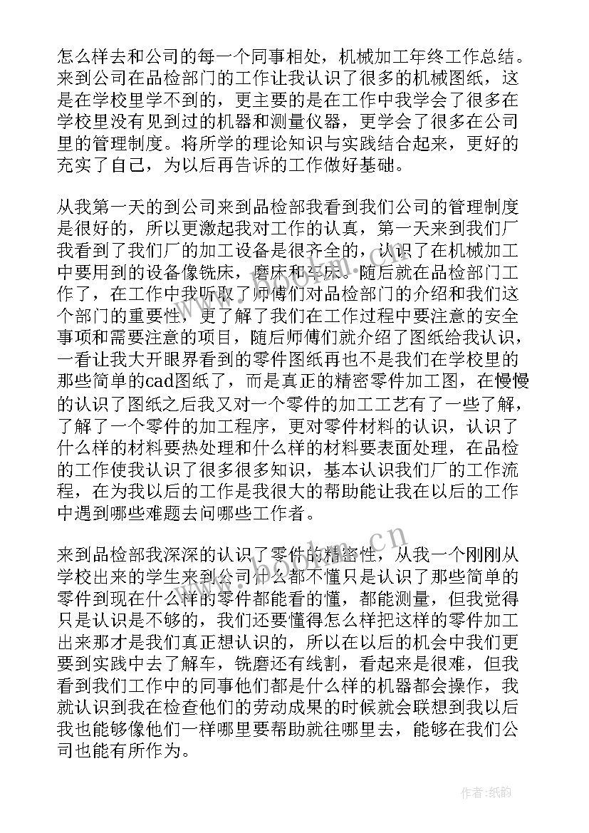 机加工采购工程师经验分享 机械加工设备工作总结(优质8篇)