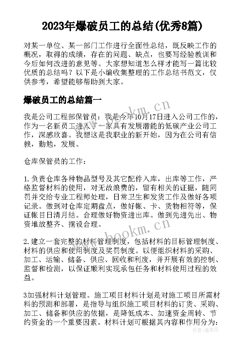 2023年爆破员工的总结(优秀8篇)