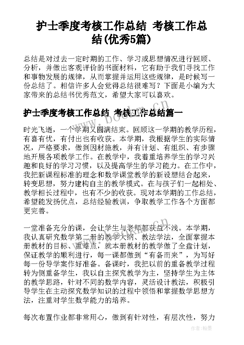 护士季度考核工作总结 考核工作总结(优秀5篇)