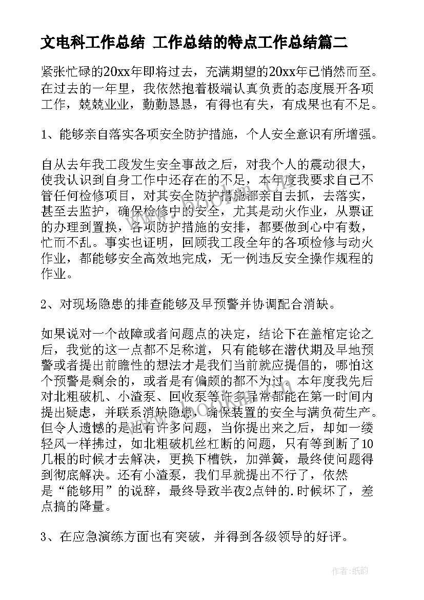 最新文电科工作总结 工作总结的特点工作总结(大全5篇)