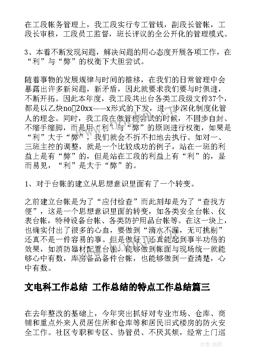 最新文电科工作总结 工作总结的特点工作总结(大全5篇)