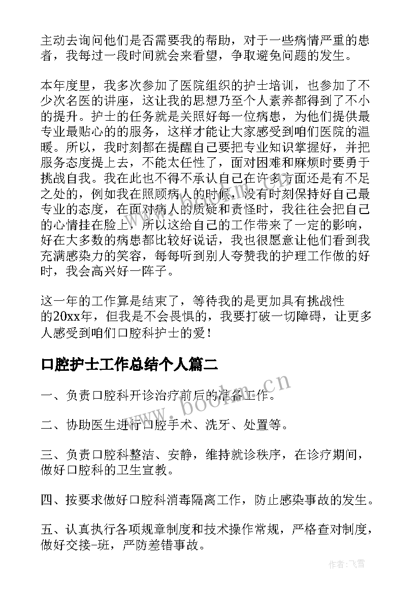 最新口腔护士工作总结个人(实用8篇)