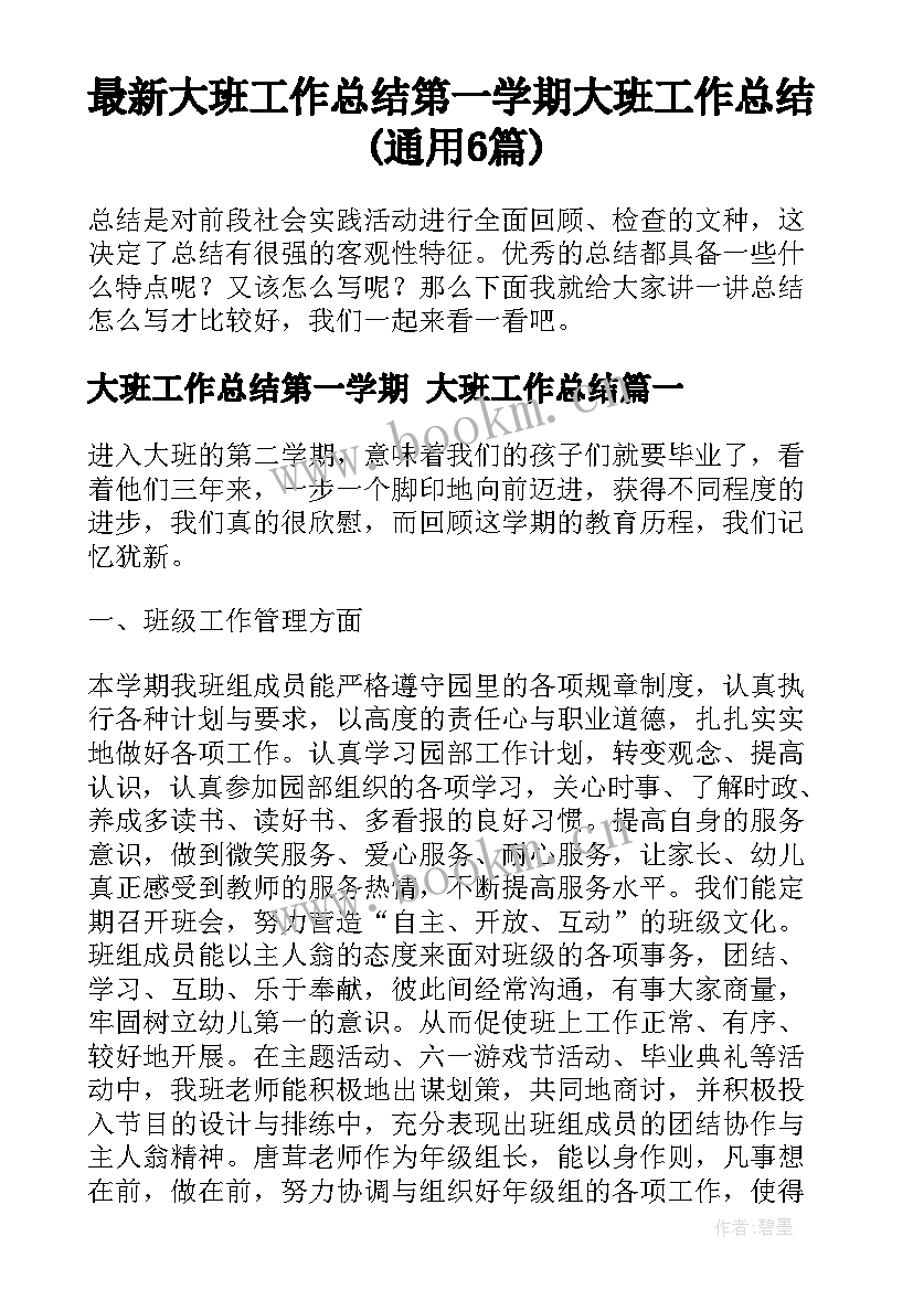 最新大班工作总结第一学期 大班工作总结(通用6篇)