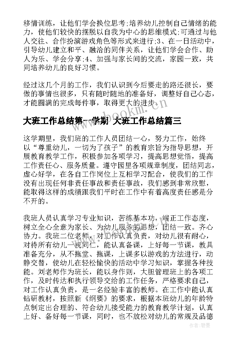 最新大班工作总结第一学期 大班工作总结(通用6篇)