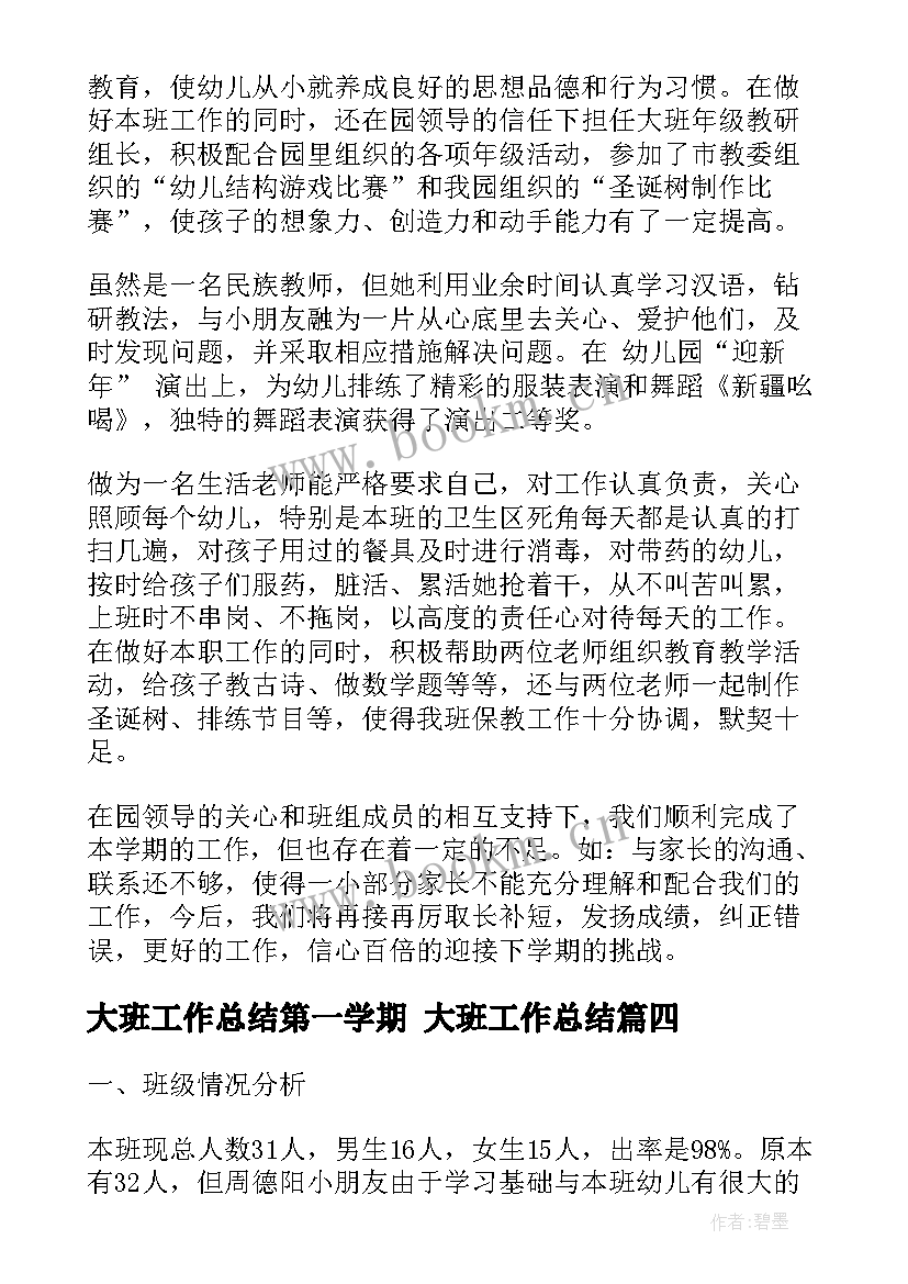 最新大班工作总结第一学期 大班工作总结(通用6篇)