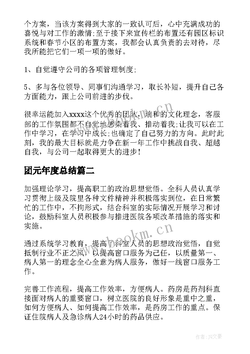 团元年度总结(实用8篇)