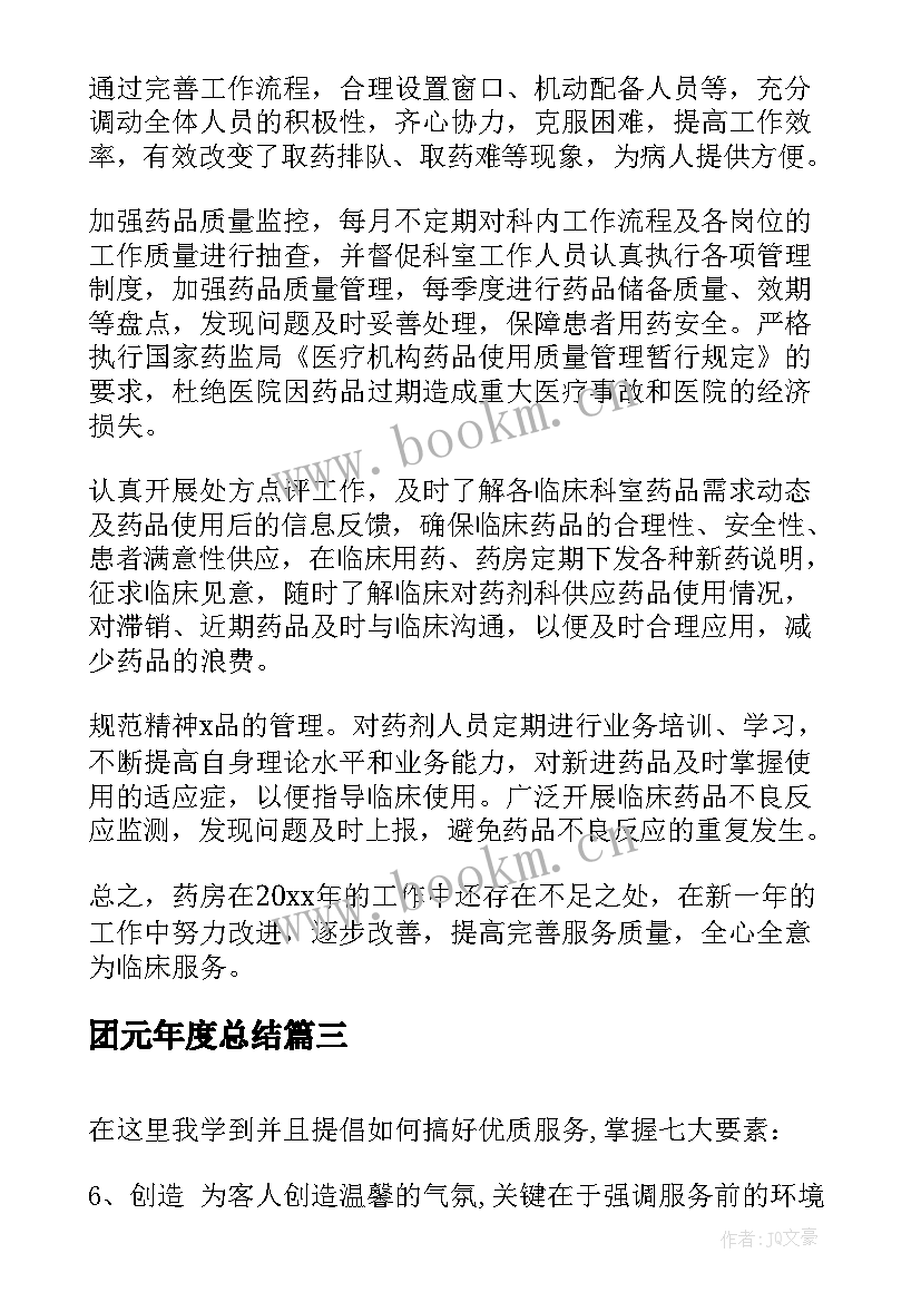 团元年度总结(实用8篇)