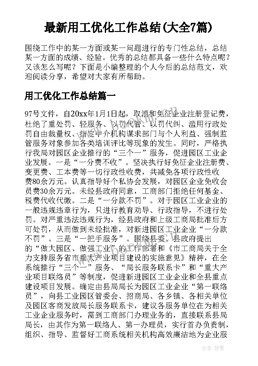 最新用工优化工作总结(大全7篇)