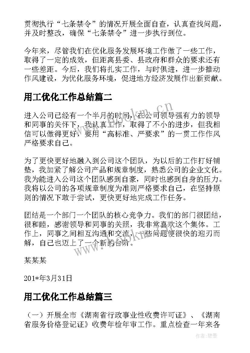 最新用工优化工作总结(大全7篇)