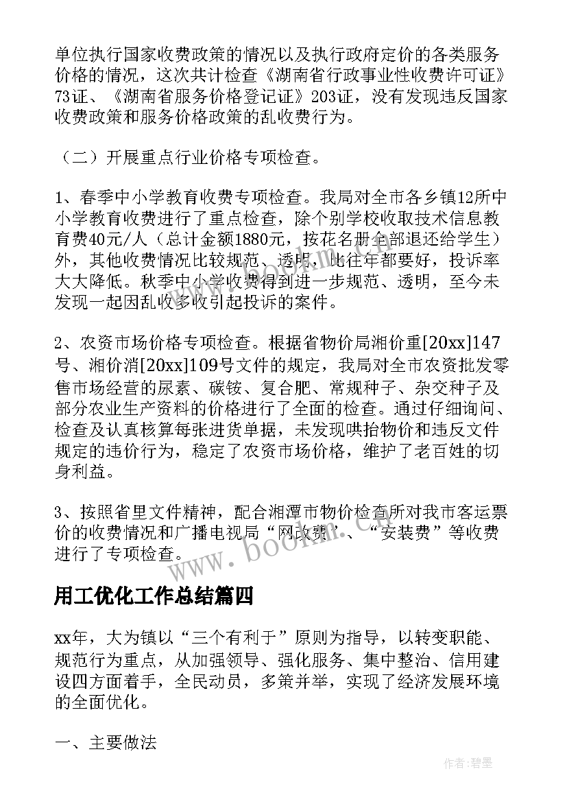 最新用工优化工作总结(大全7篇)