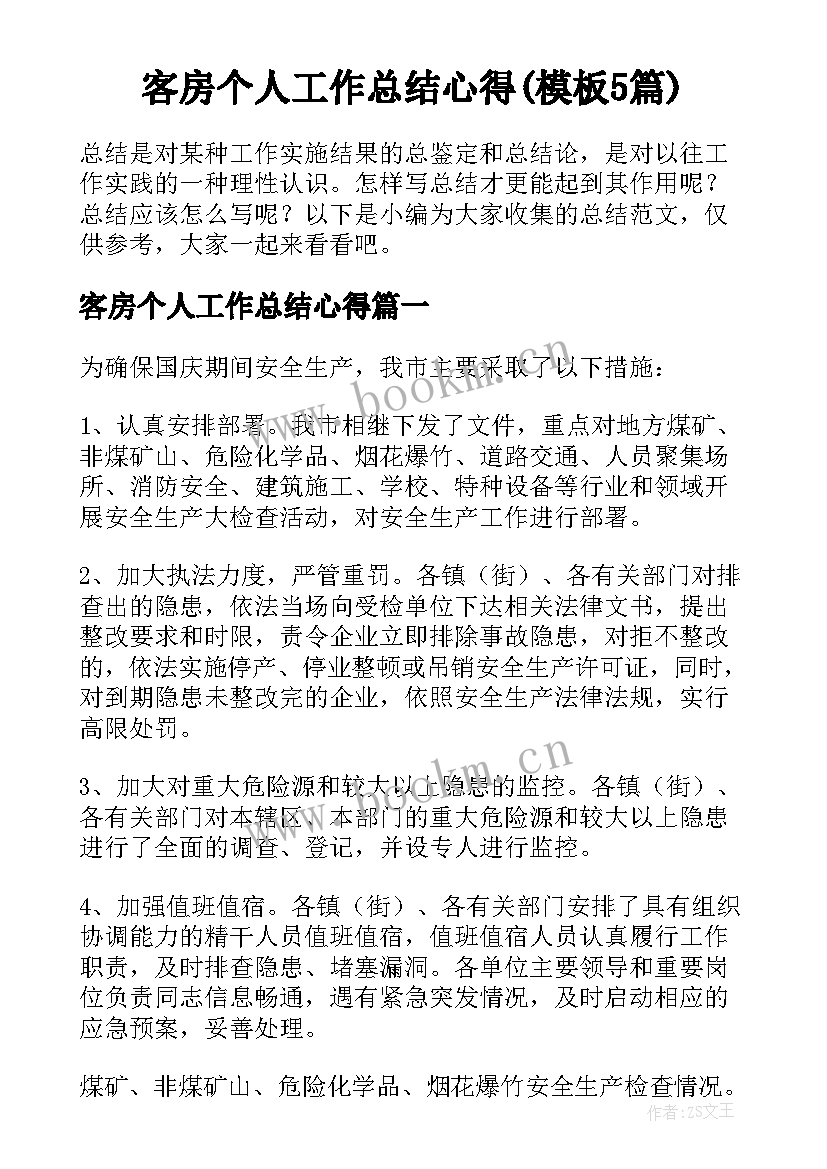 客房个人工作总结心得(模板5篇)