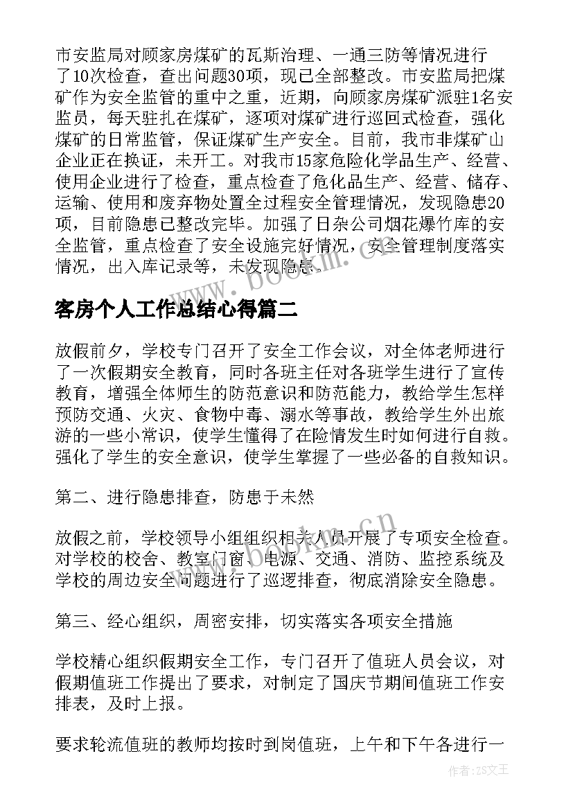 客房个人工作总结心得(模板5篇)