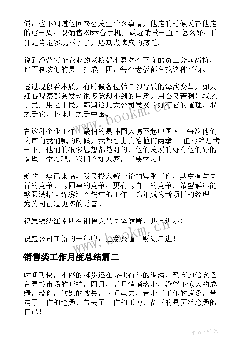 最新销售类工作月度总结(精选10篇)