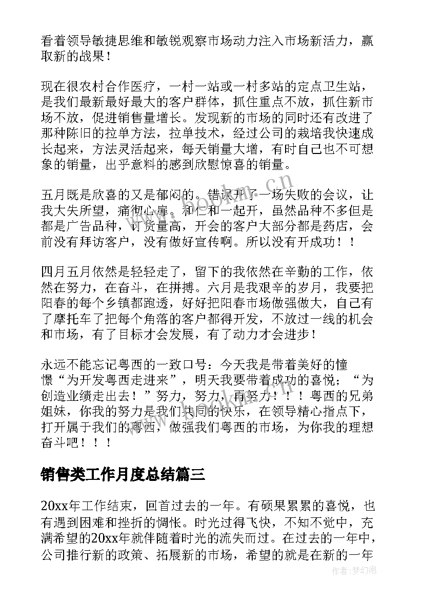 最新销售类工作月度总结(精选10篇)