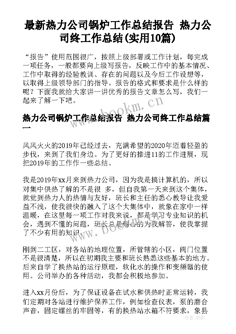 最新热力公司锅炉工作总结报告 热力公司终工作总结(实用10篇)