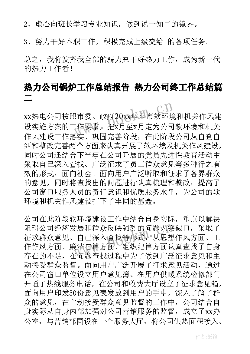 最新热力公司锅炉工作总结报告 热力公司终工作总结(实用10篇)