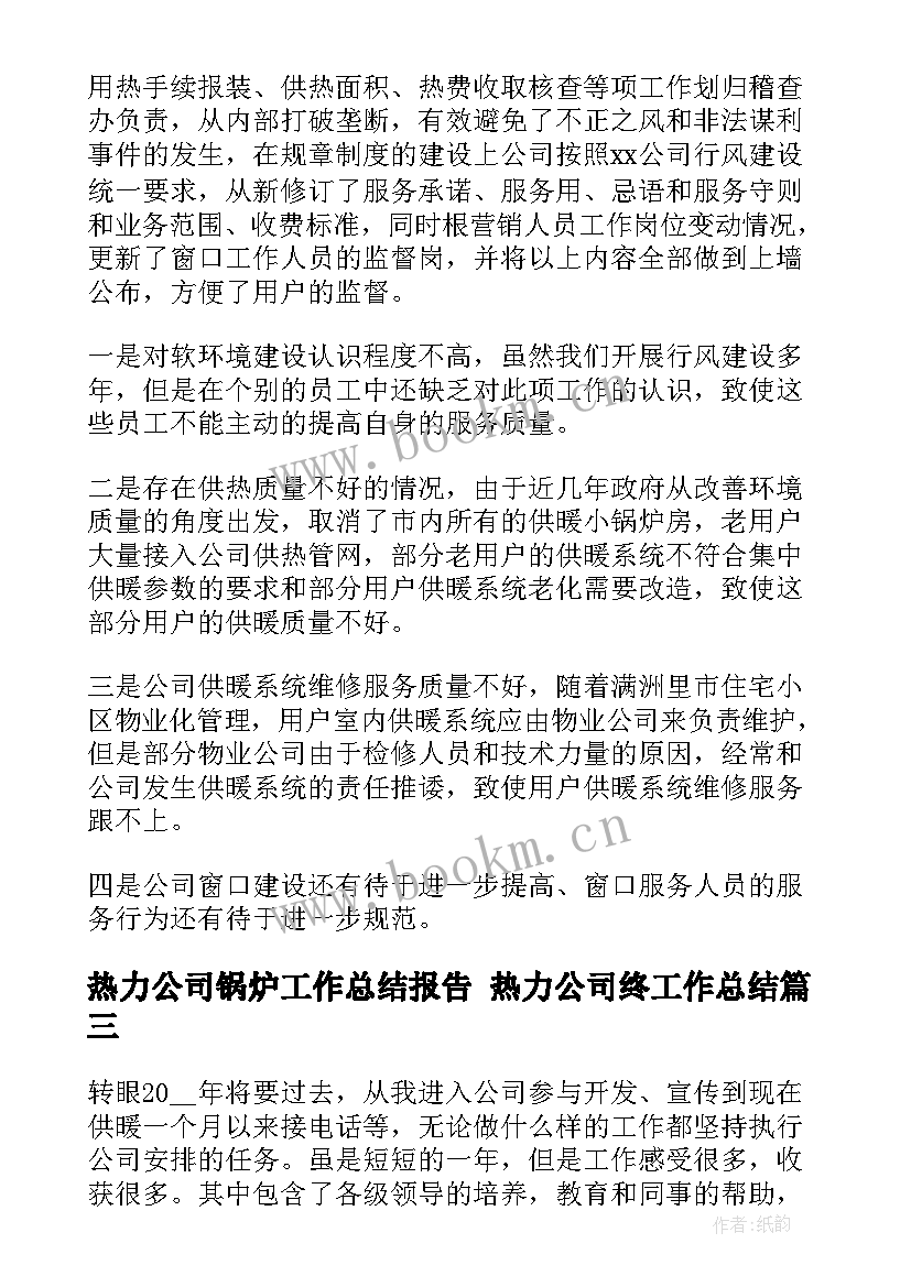 最新热力公司锅炉工作总结报告 热力公司终工作总结(实用10篇)