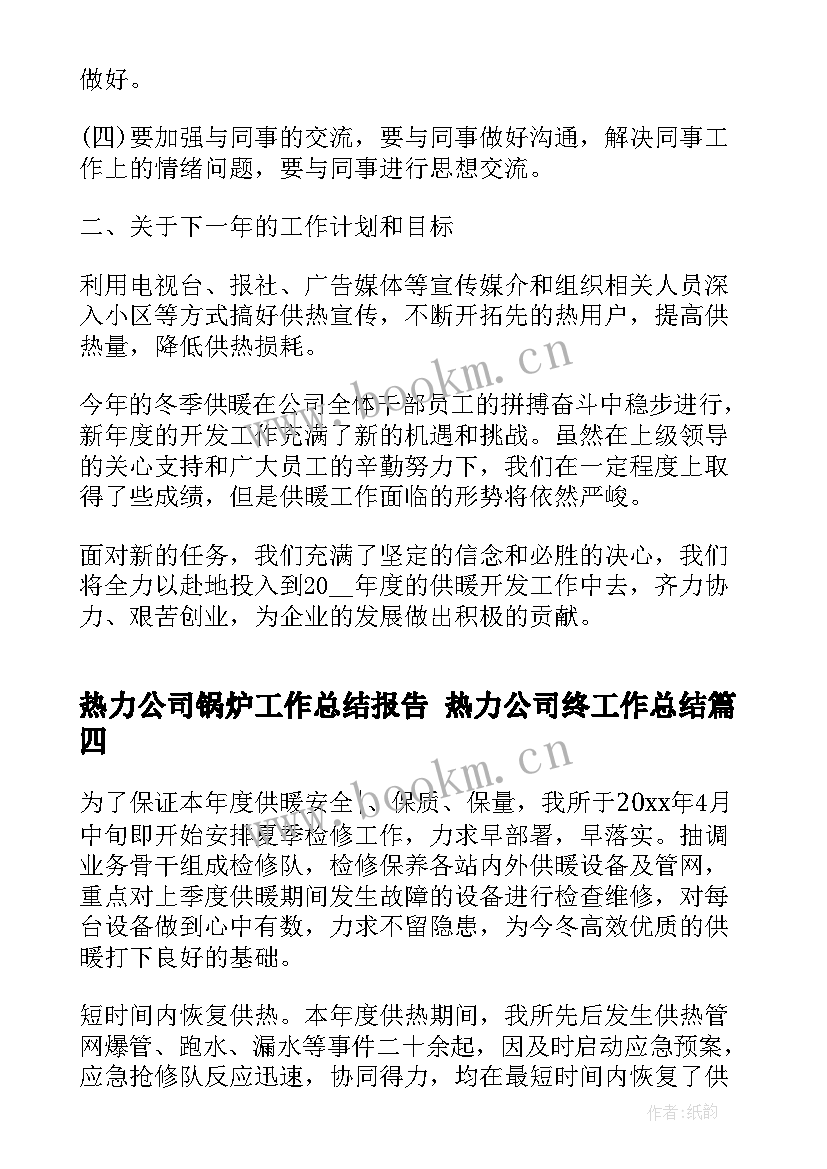 最新热力公司锅炉工作总结报告 热力公司终工作总结(实用10篇)