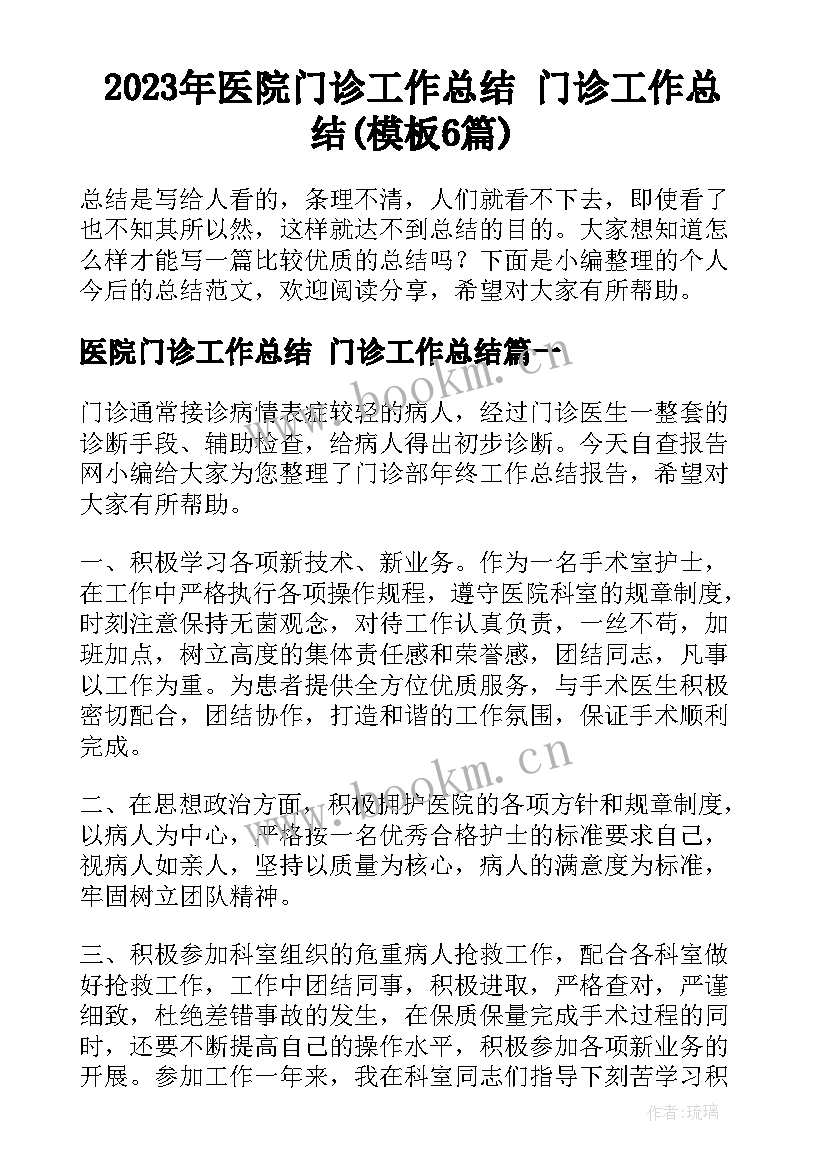 2023年医院门诊工作总结 门诊工作总结(模板6篇)