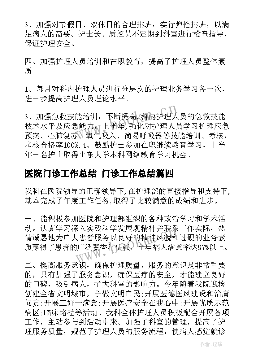 2023年医院门诊工作总结 门诊工作总结(模板6篇)