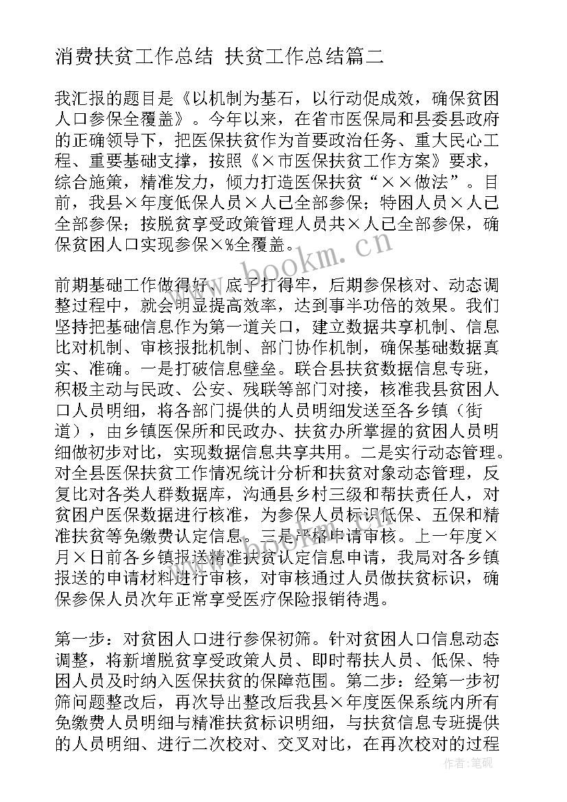 2023年消费扶贫工作总结 扶贫工作总结(实用10篇)