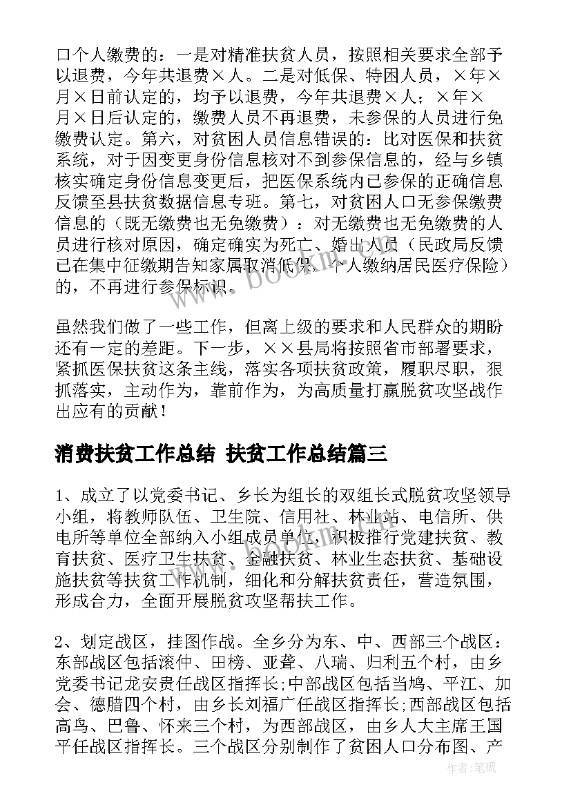 2023年消费扶贫工作总结 扶贫工作总结(实用10篇)