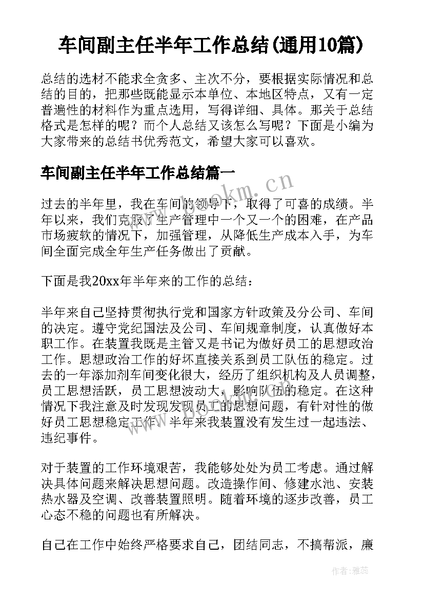 车间副主任半年工作总结(通用10篇)