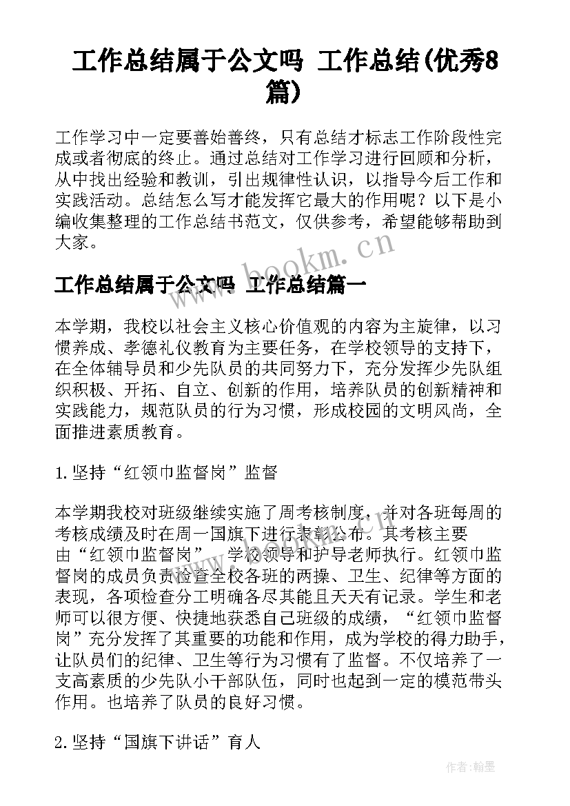 工作总结属于公文吗 工作总结(优秀8篇)