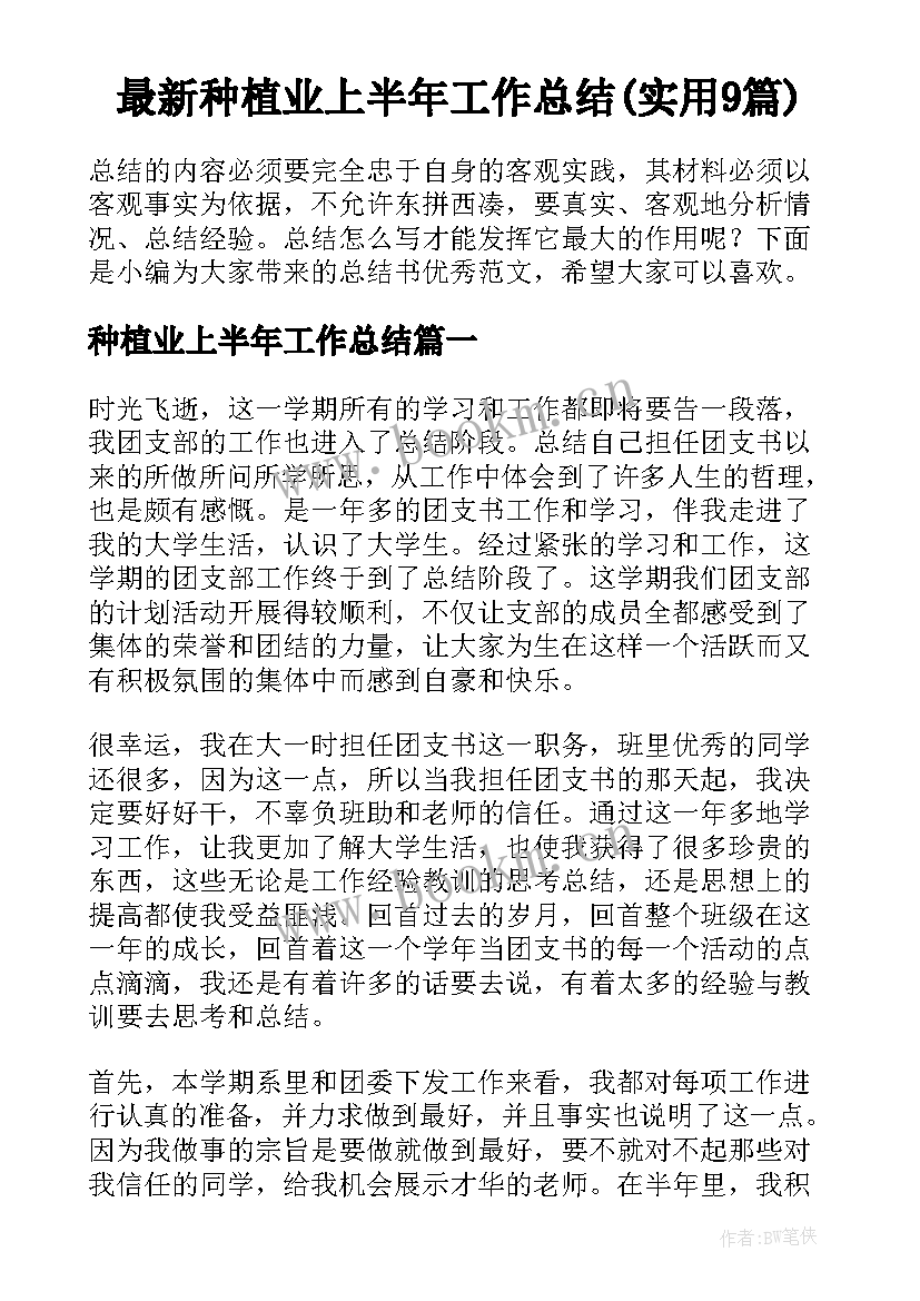 最新种植业上半年工作总结(实用9篇)