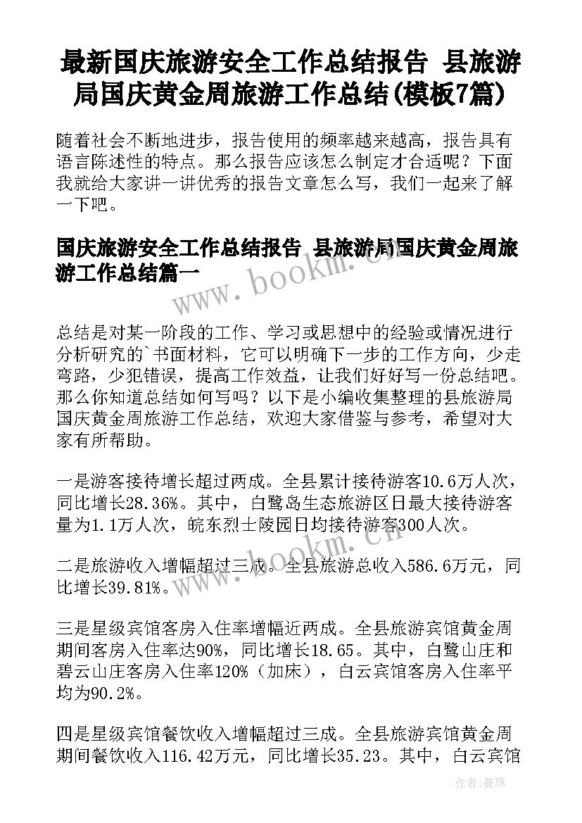 最新国庆旅游安全工作总结报告 县旅游局国庆黄金周旅游工作总结(模板7篇)