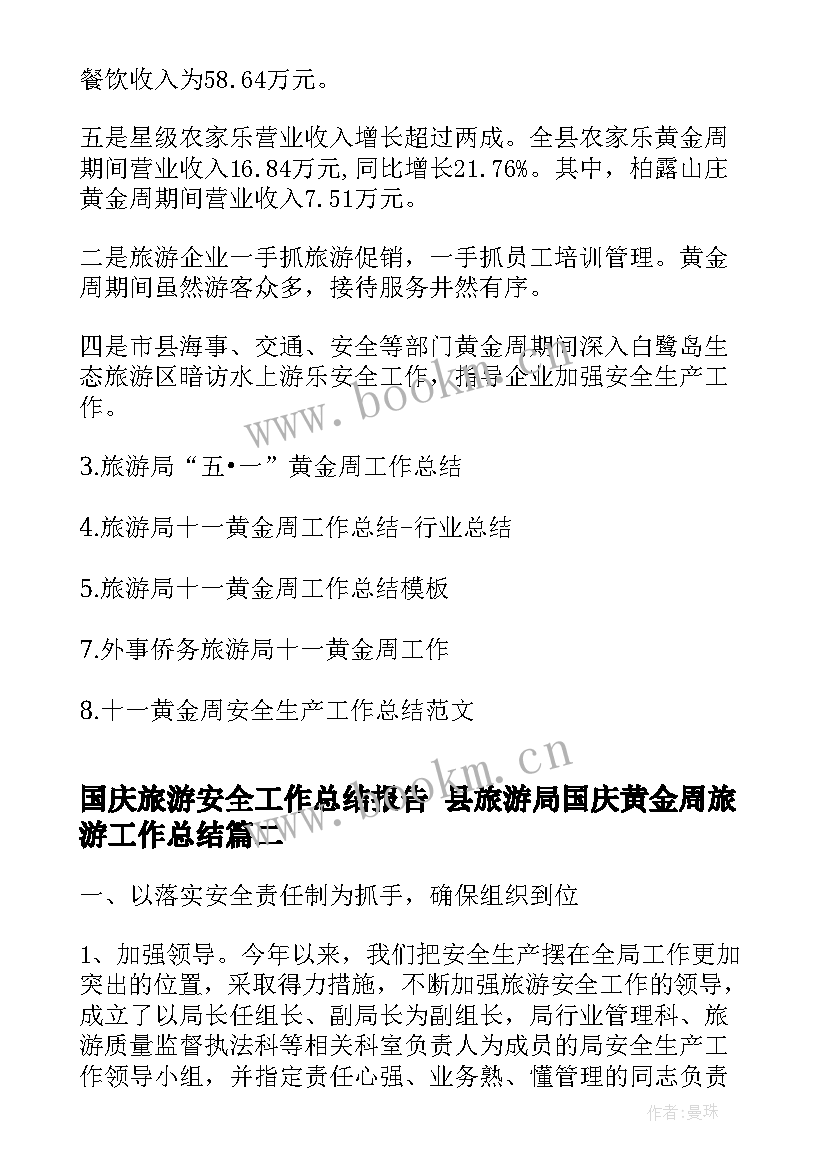 最新国庆旅游安全工作总结报告 县旅游局国庆黄金周旅游工作总结(模板7篇)