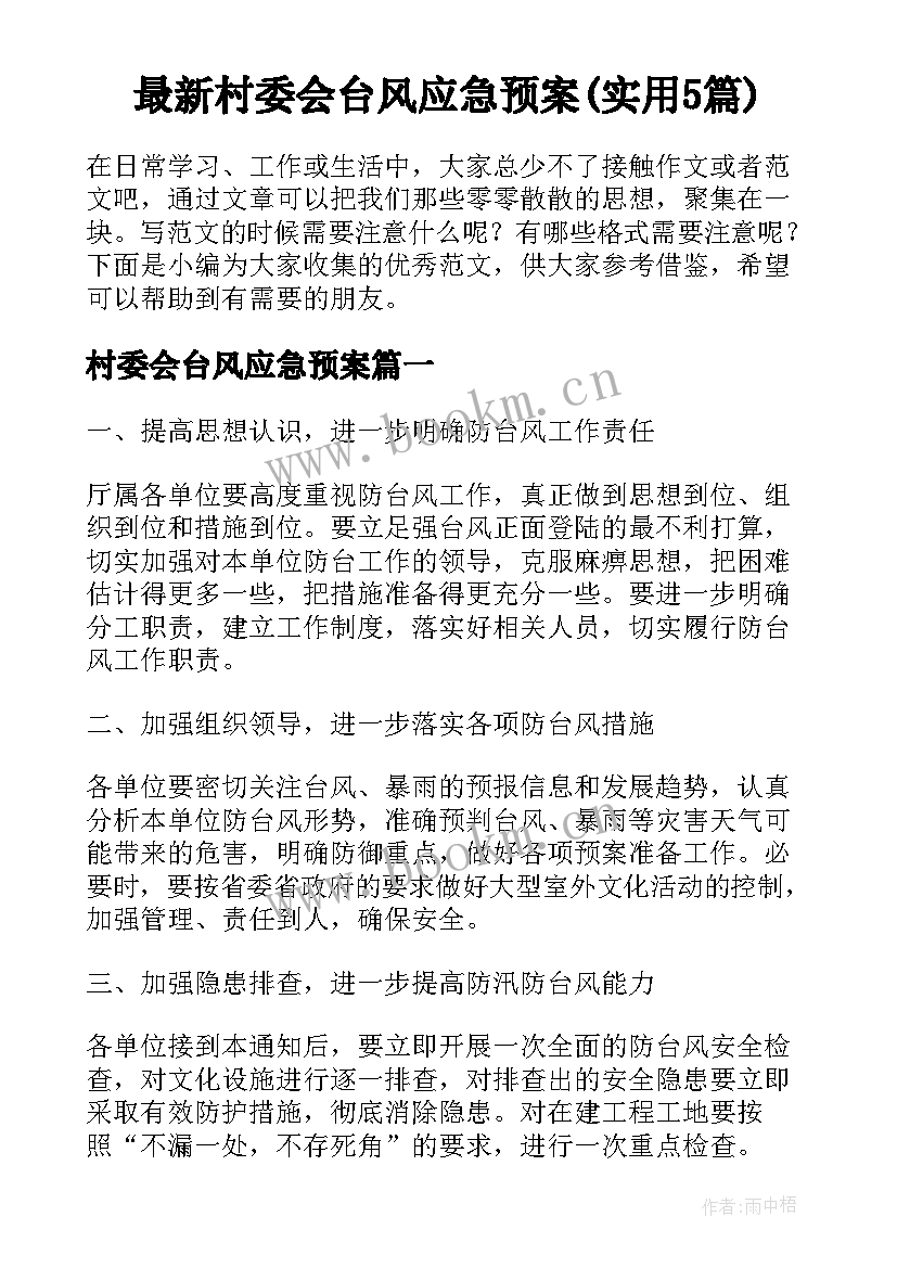 最新村委会台风应急预案(实用5篇)