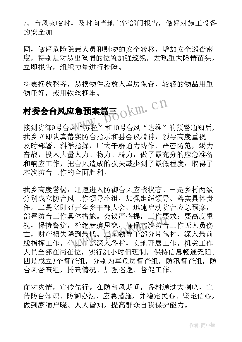 最新村委会台风应急预案(实用5篇)