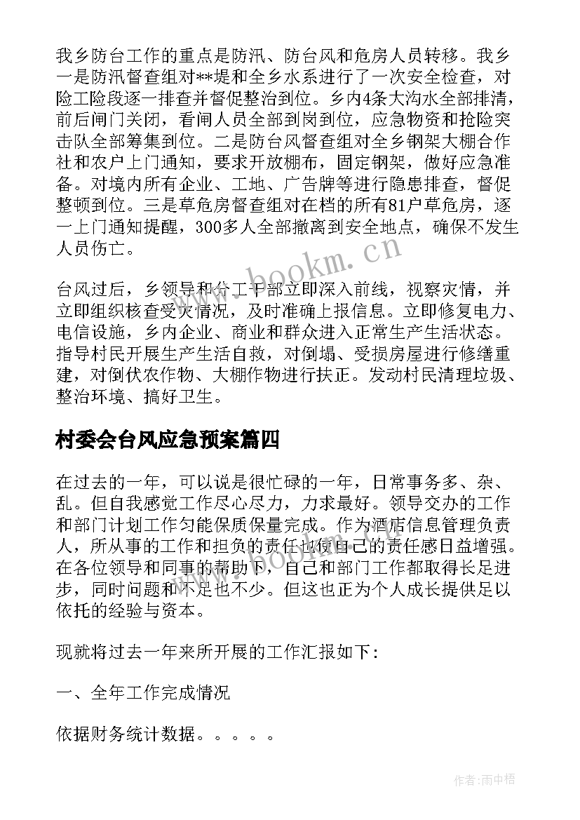 最新村委会台风应急预案(实用5篇)