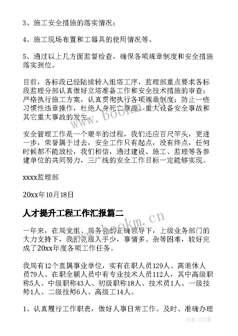 人才提升工程工作汇报(大全6篇)