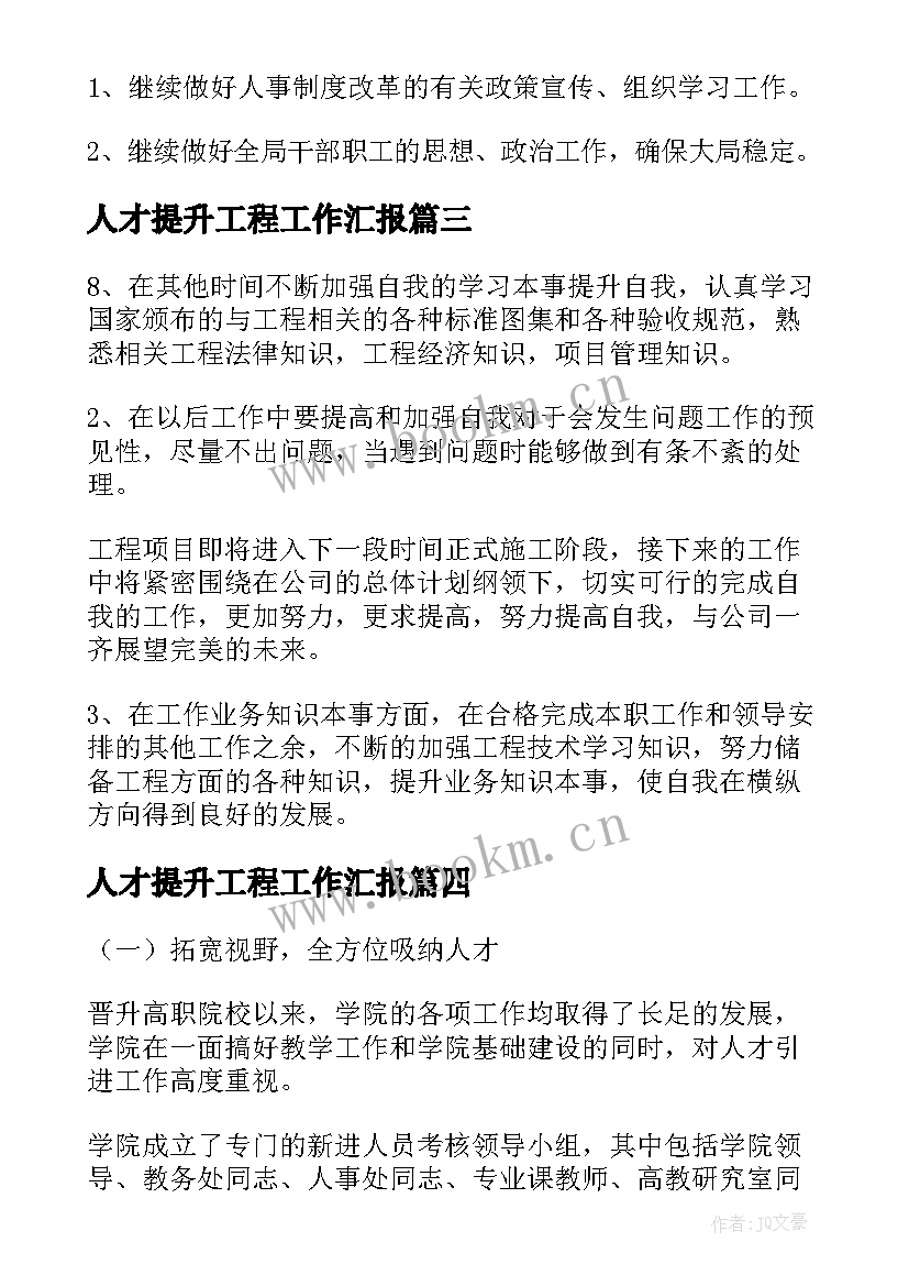 人才提升工程工作汇报(大全6篇)