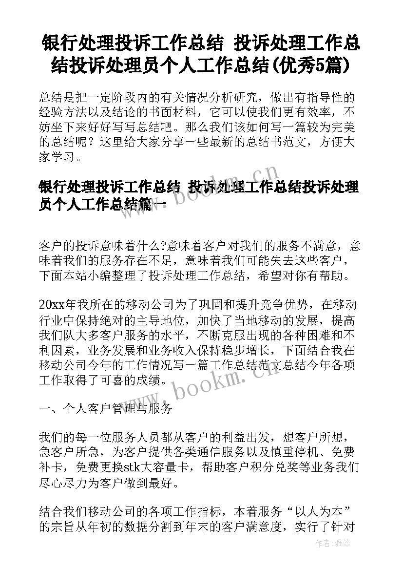 银行处理投诉工作总结 投诉处理工作总结投诉处理员个人工作总结(优秀5篇)