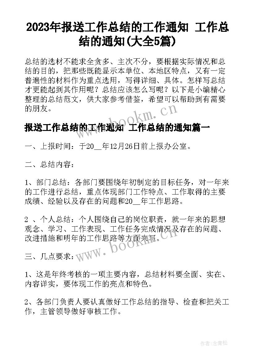 2023年报送工作总结的工作通知 工作总结的通知(大全5篇)