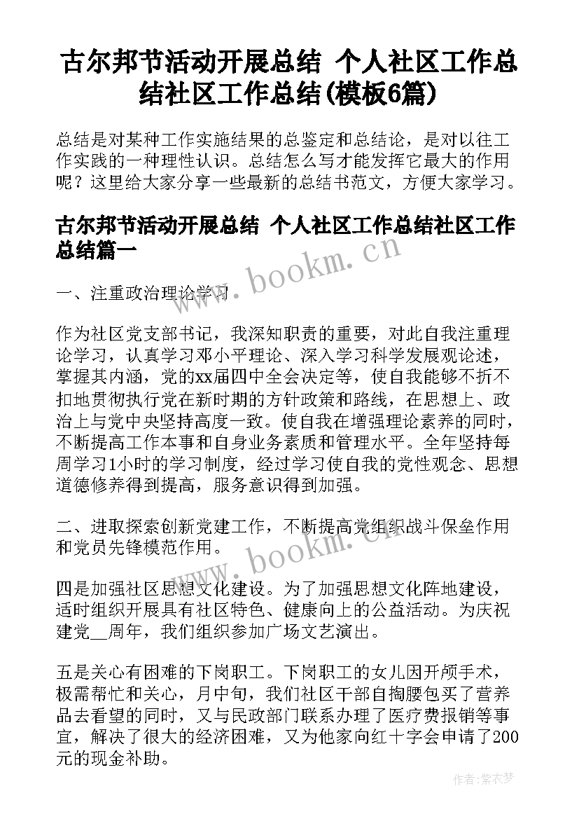 古尔邦节活动开展总结 个人社区工作总结社区工作总结(模板6篇)