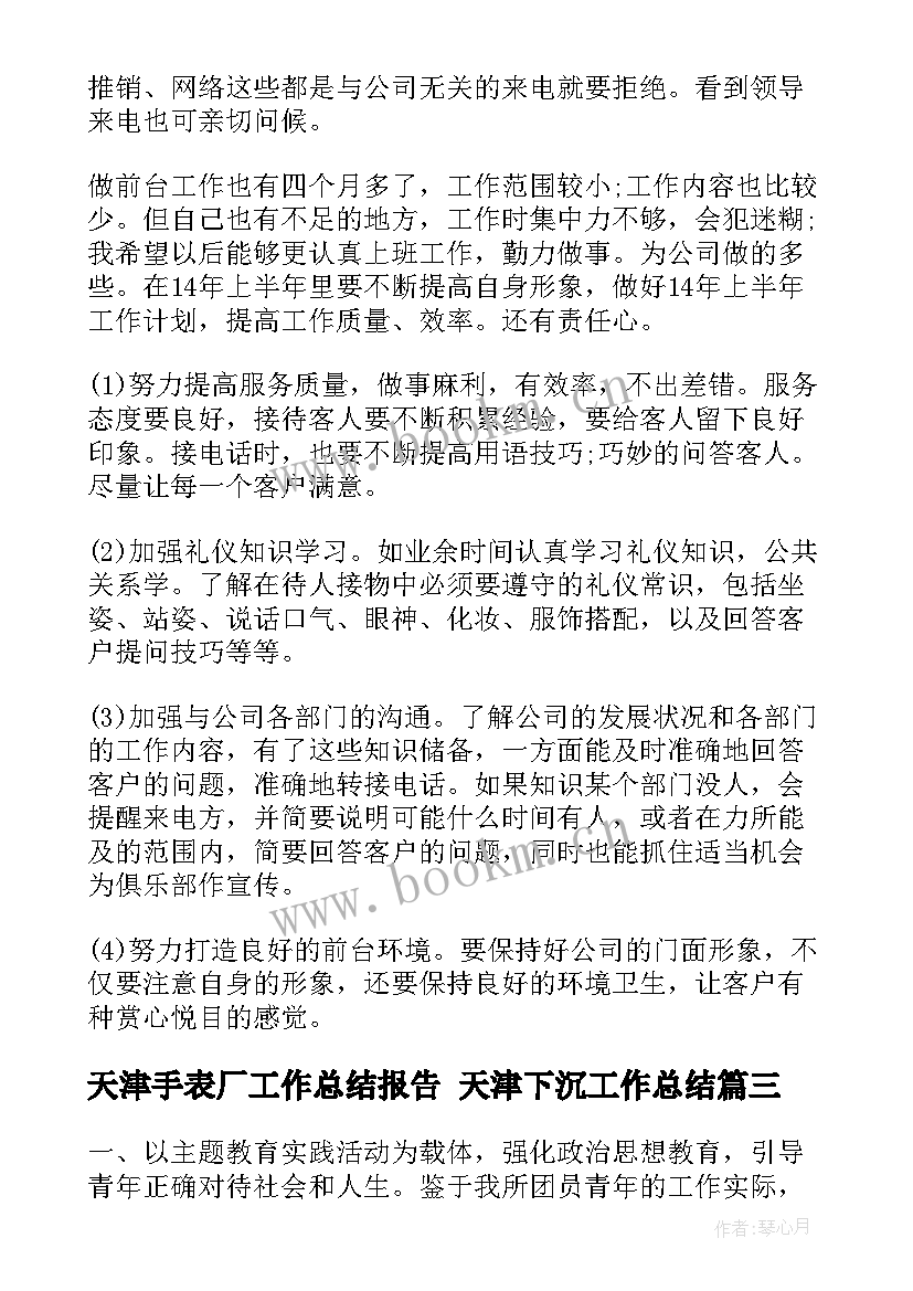 天津手表厂工作总结报告 天津下沉工作总结(模板5篇)