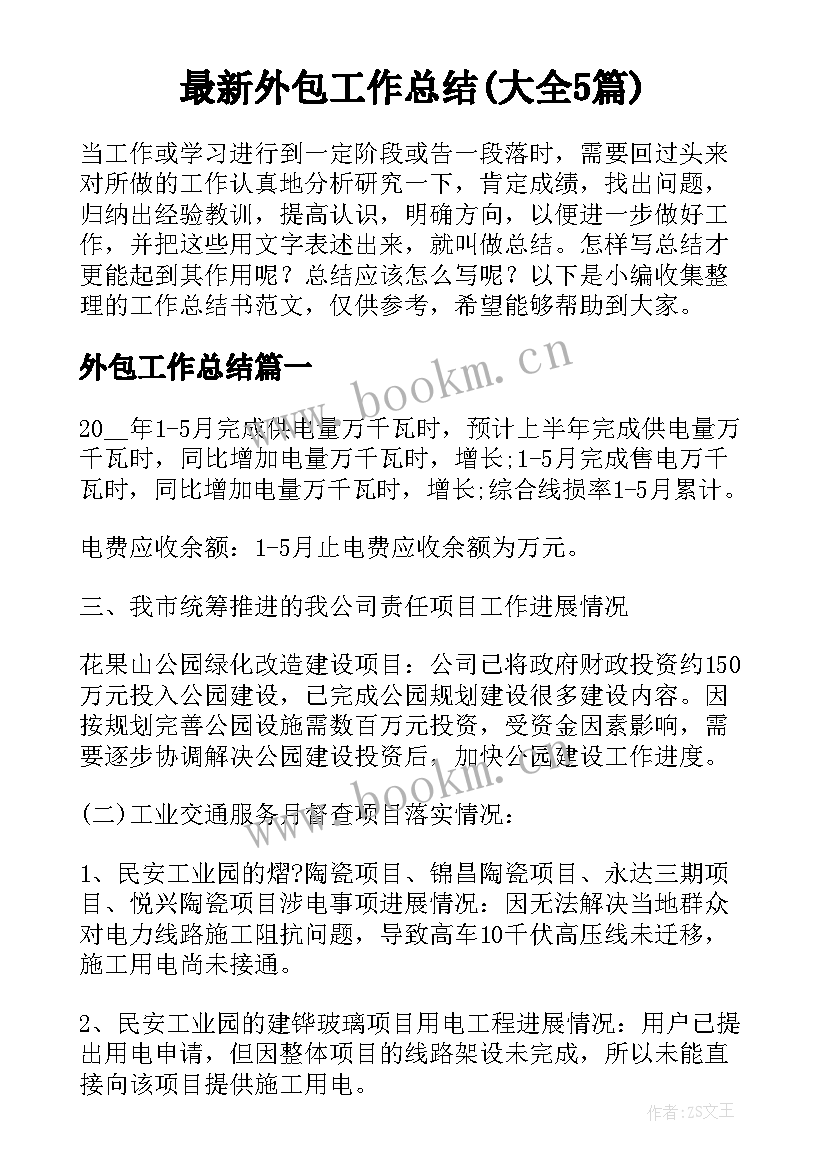 最新外包工作总结(大全5篇)